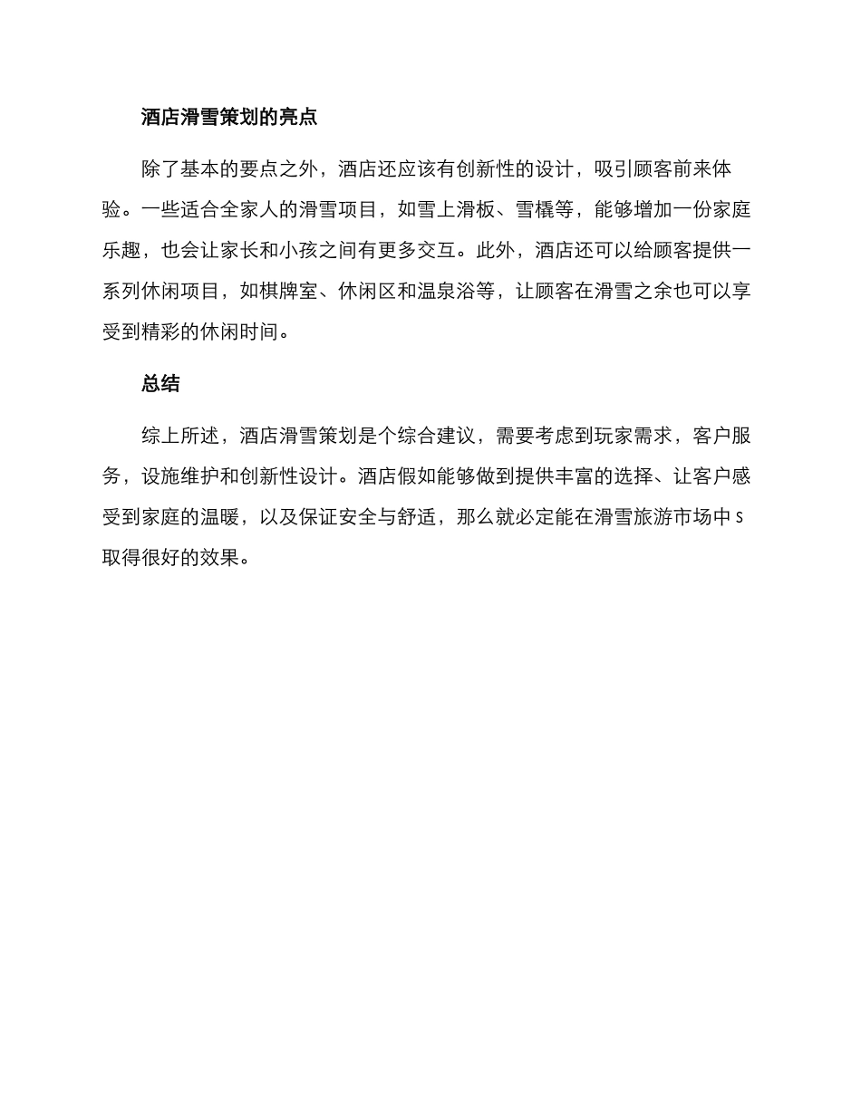 酒店滑雪策划方案_第2页