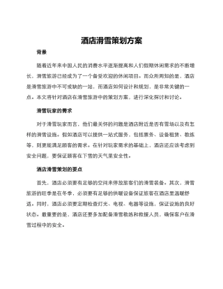 酒店滑雪策划方案