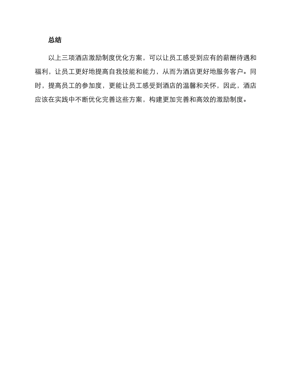 酒店激励制度优化方案_第3页