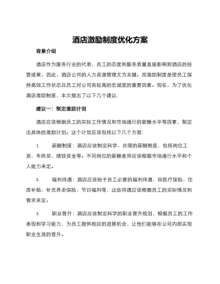 酒店激励制度优化方案