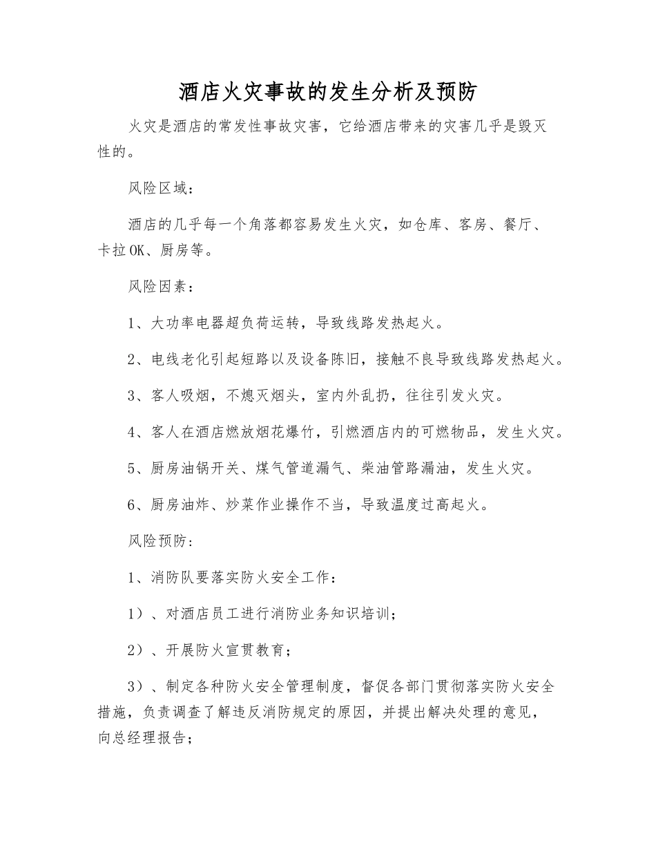 酒店火灾事故发生分析及预防_第1页