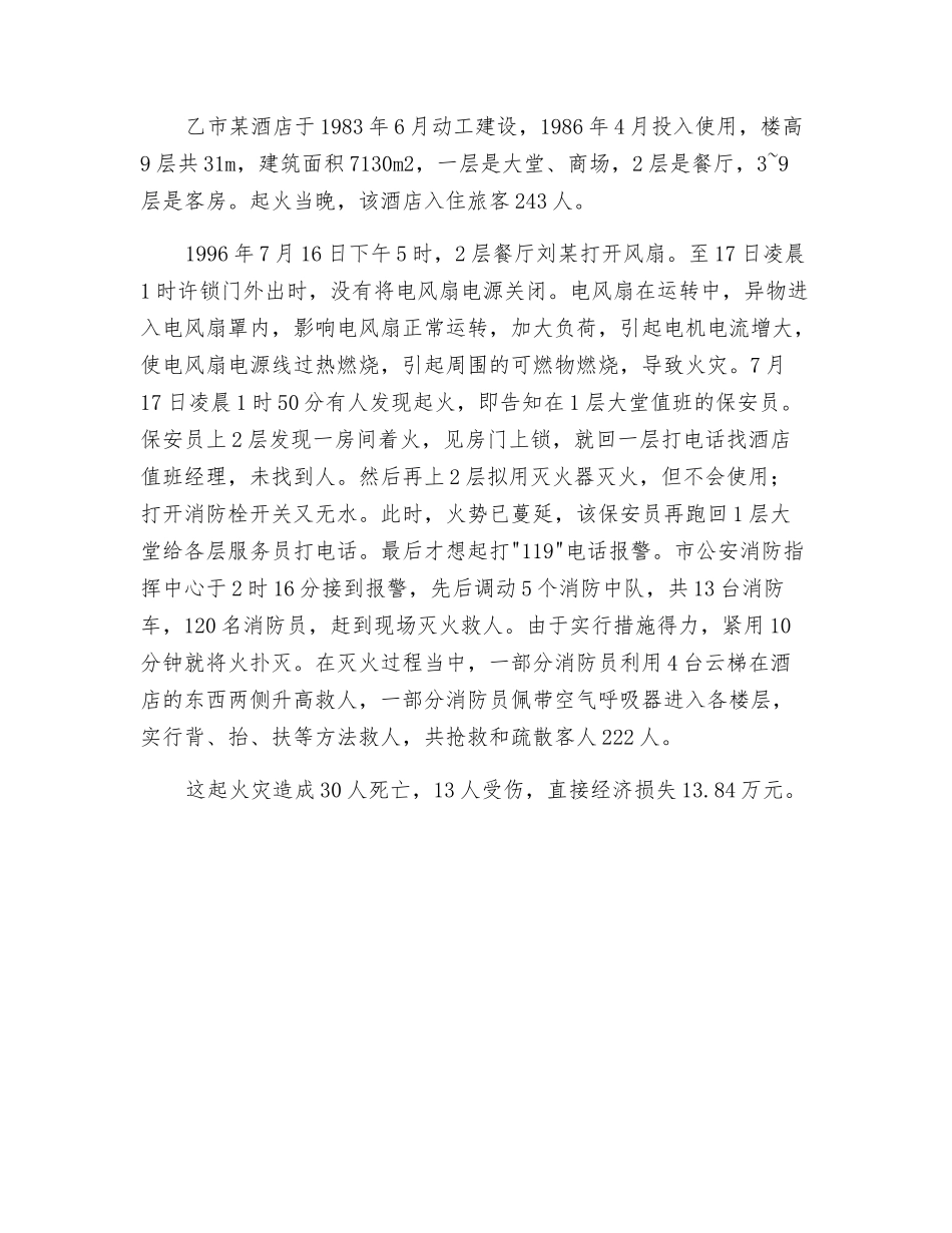 酒店火灾事故发生分析及预防_第3页