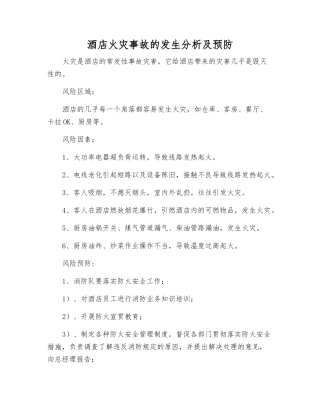 酒店火灾事故发生分析及预防