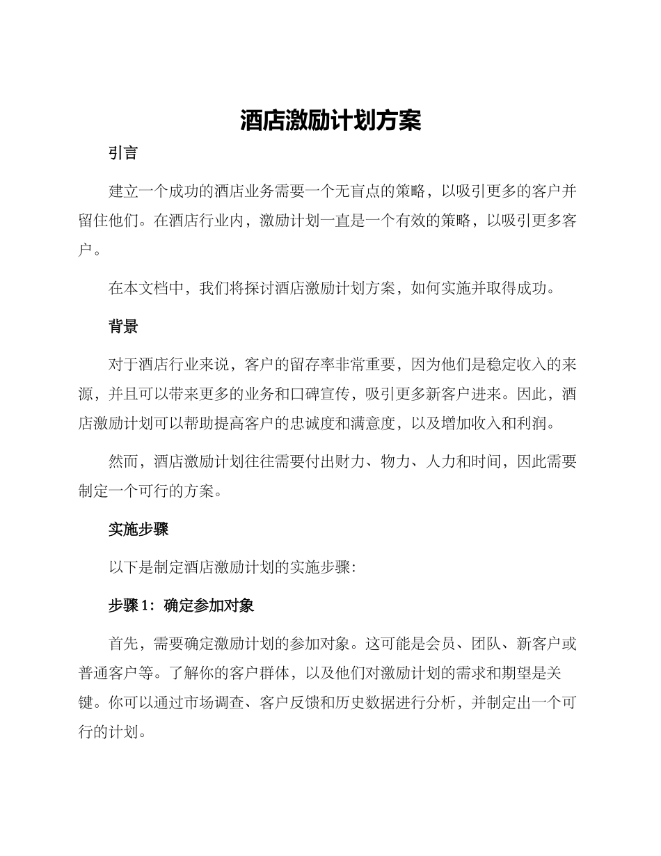 酒店激励计划方案_第1页