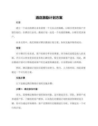 酒店激励计划方案