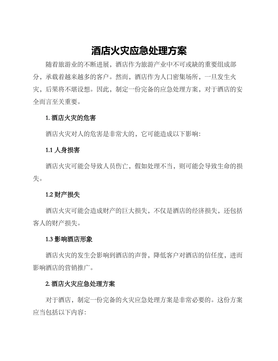 酒店火灾应急处理方案_第1页