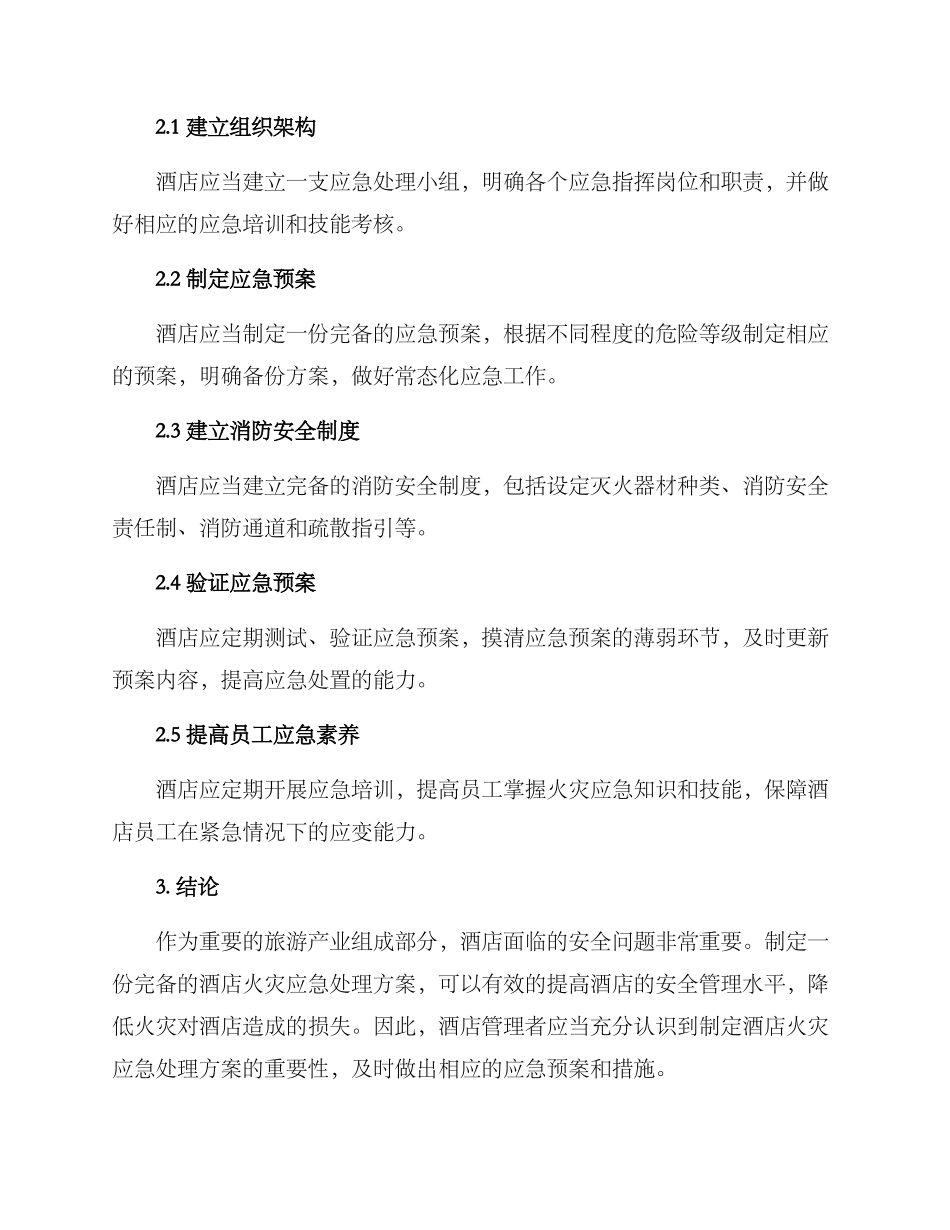 酒店火灾应急处理方案_第2页