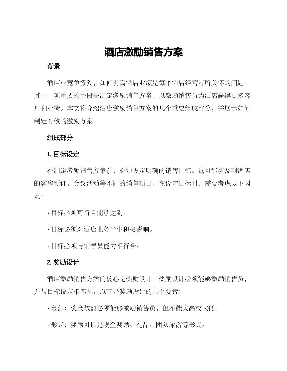 酒店激励销售方案_第1页