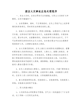 酒店火灾事故应急处理程序
