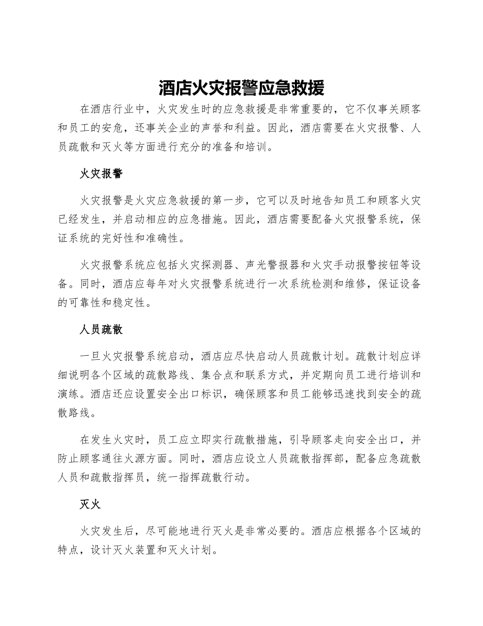 酒店火灾报警应急救援_第1页