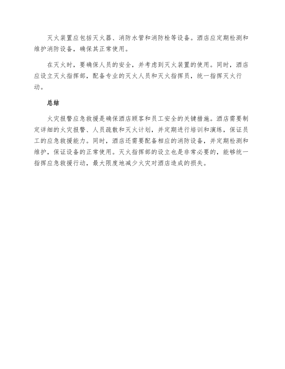 酒店火灾报警应急救援_第2页