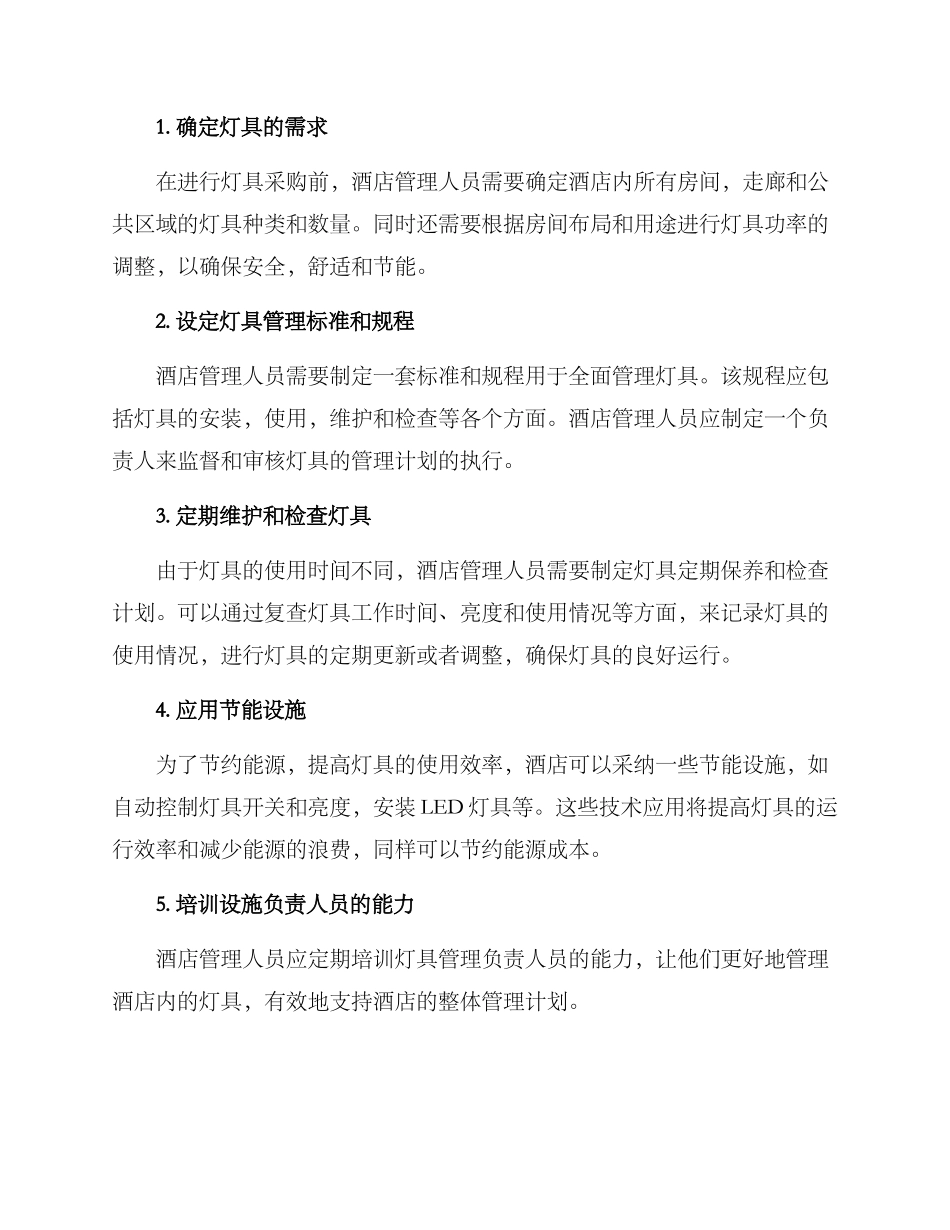 酒店灯具管理方案_第2页