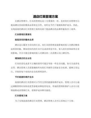 酒店灯具管理方案