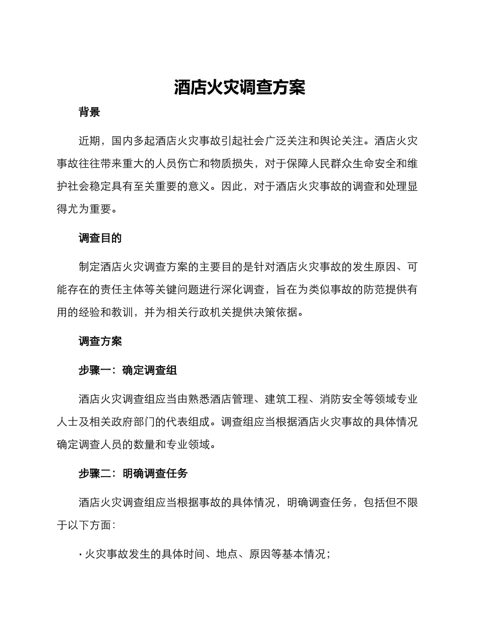 酒店火灾调查方案_第1页