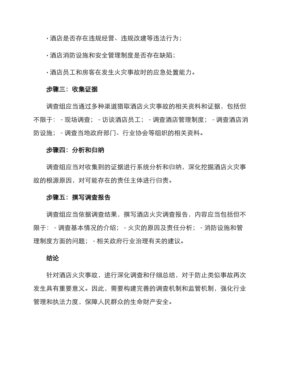 酒店火灾调查方案_第2页