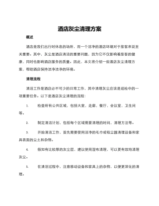 酒店灰尘清理方案