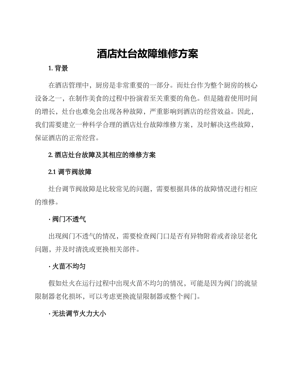 酒店灶台故障维修方案_第1页