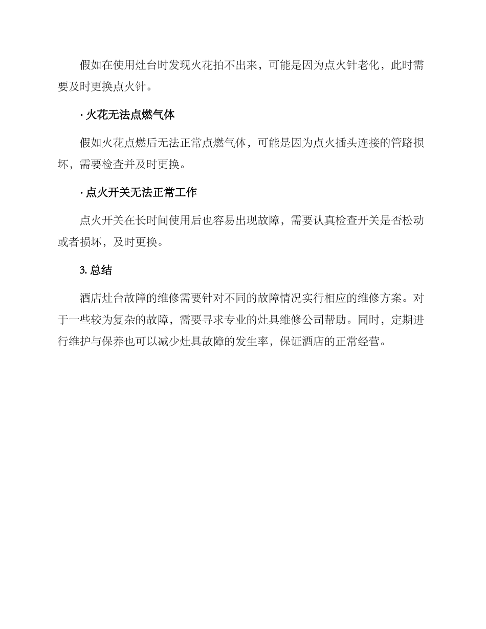 酒店灶台故障维修方案_第3页