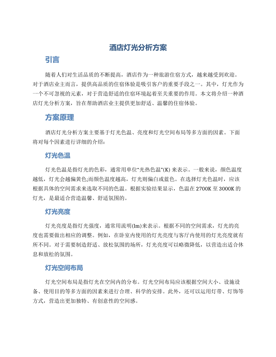 酒店灯光分析方案_第1页