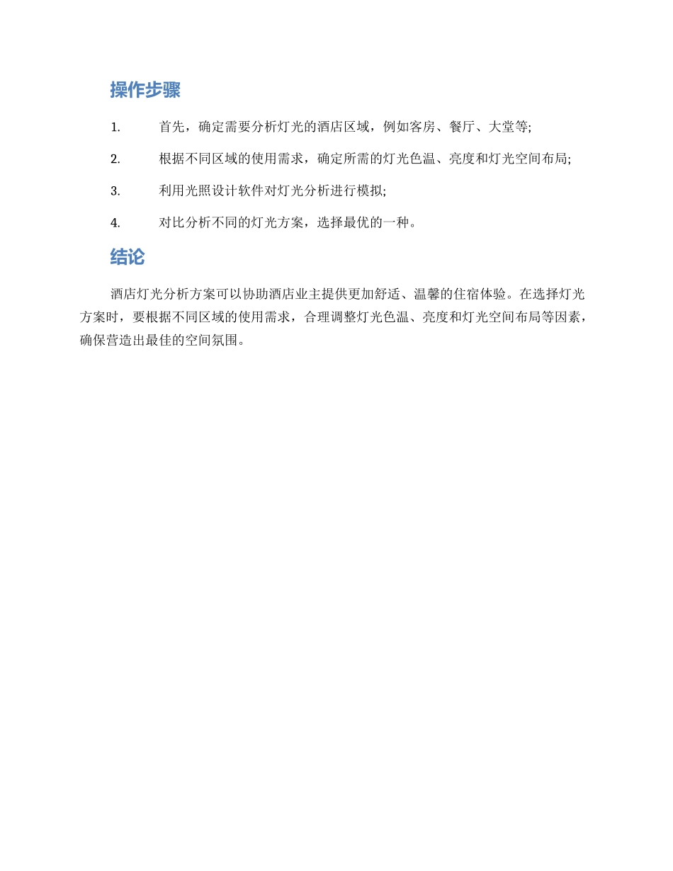 酒店灯光分析方案_第2页
