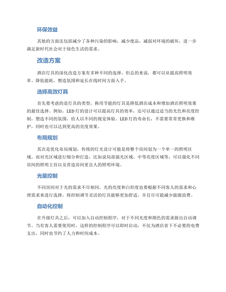 酒店灯具深化改造方案_第2页
