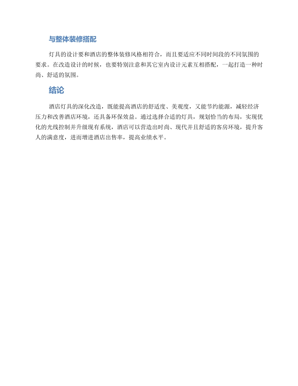 酒店灯具深化改造方案_第3页