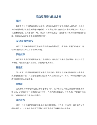 酒店灯具深化改造方案