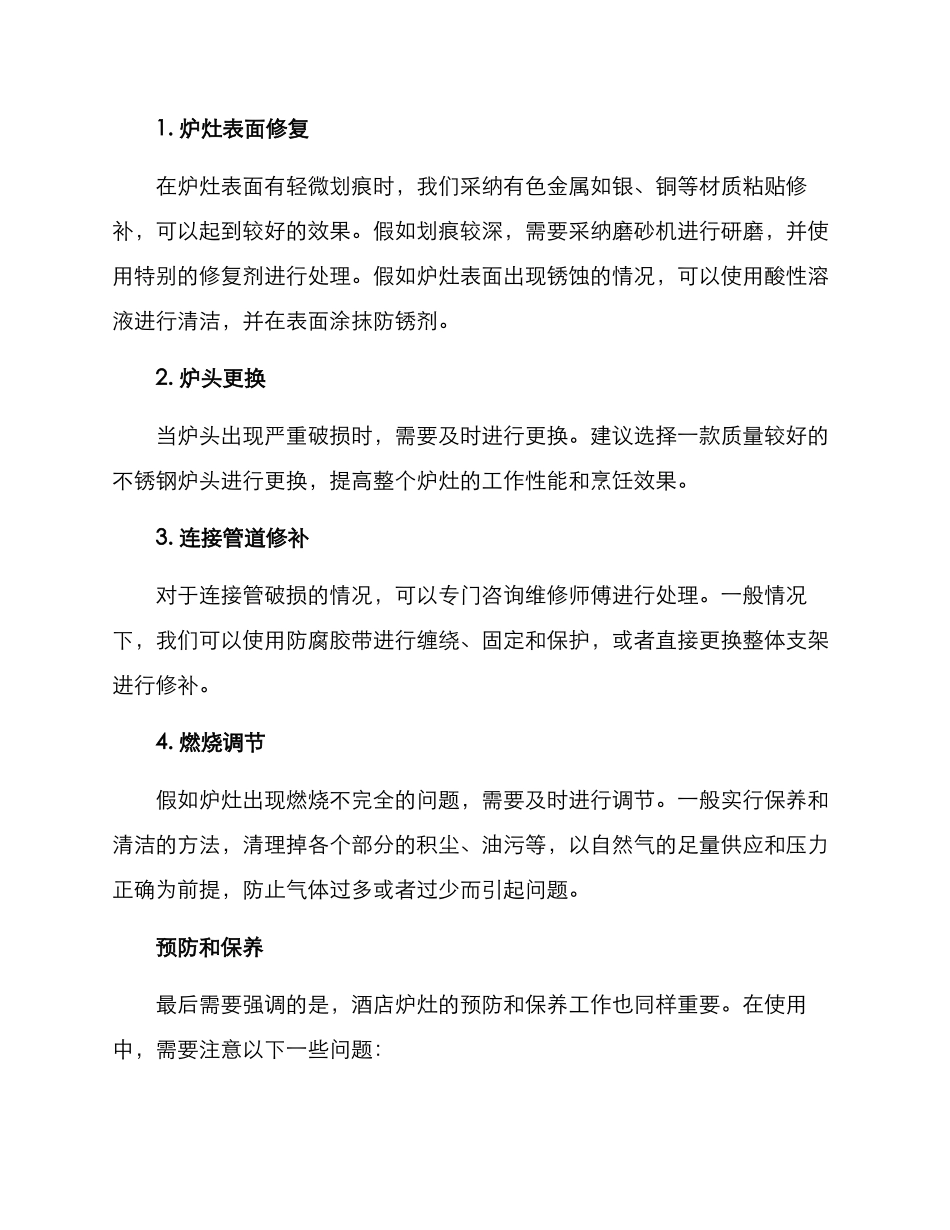 酒店炉灶修补方案_第2页