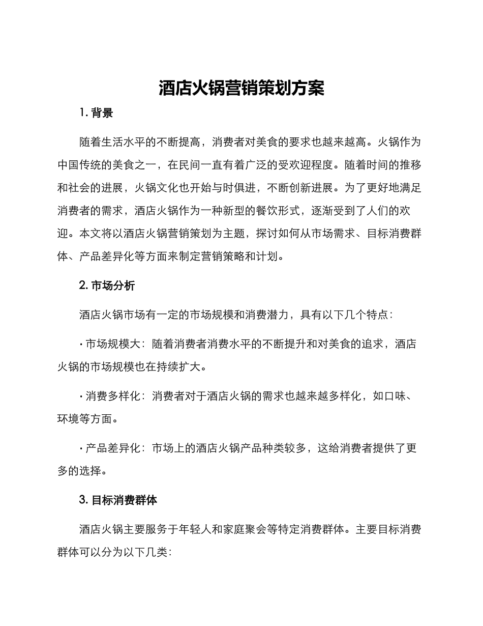 酒店火锅营销策划方案_第1页
