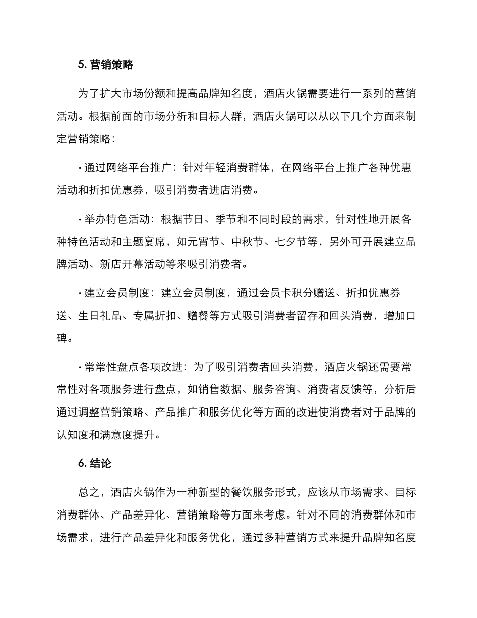 酒店火锅营销策划方案_第3页