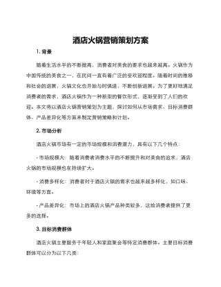 酒店火锅营销策划方案