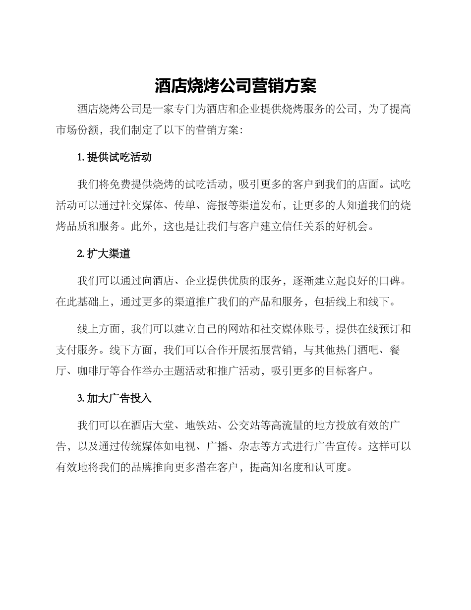 酒店烧烤公司营销方案_第1页