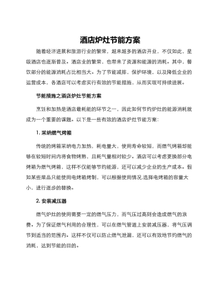 酒店炉灶节能方案
