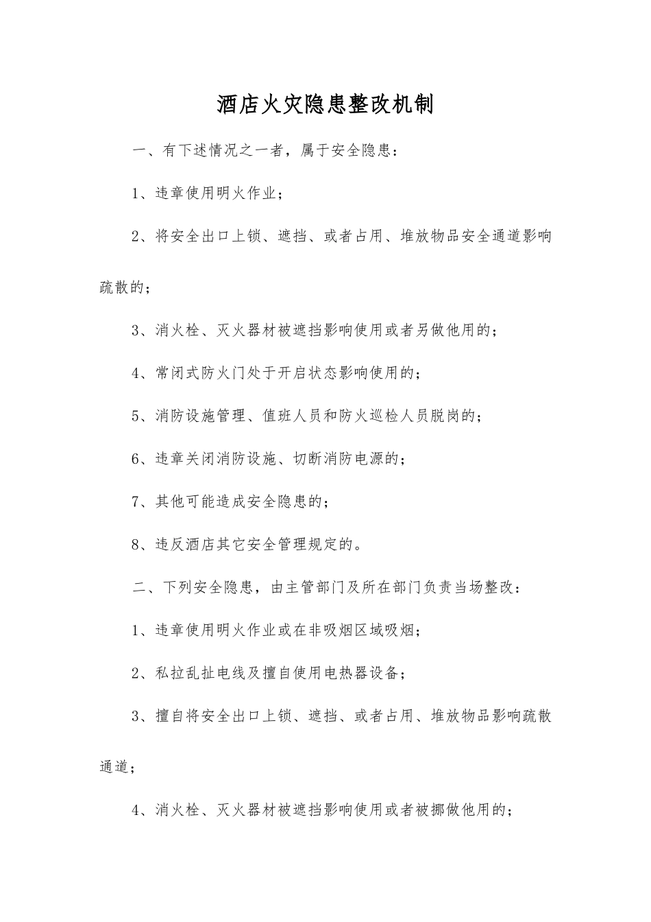 酒店火灾隐患整改制度_第1页