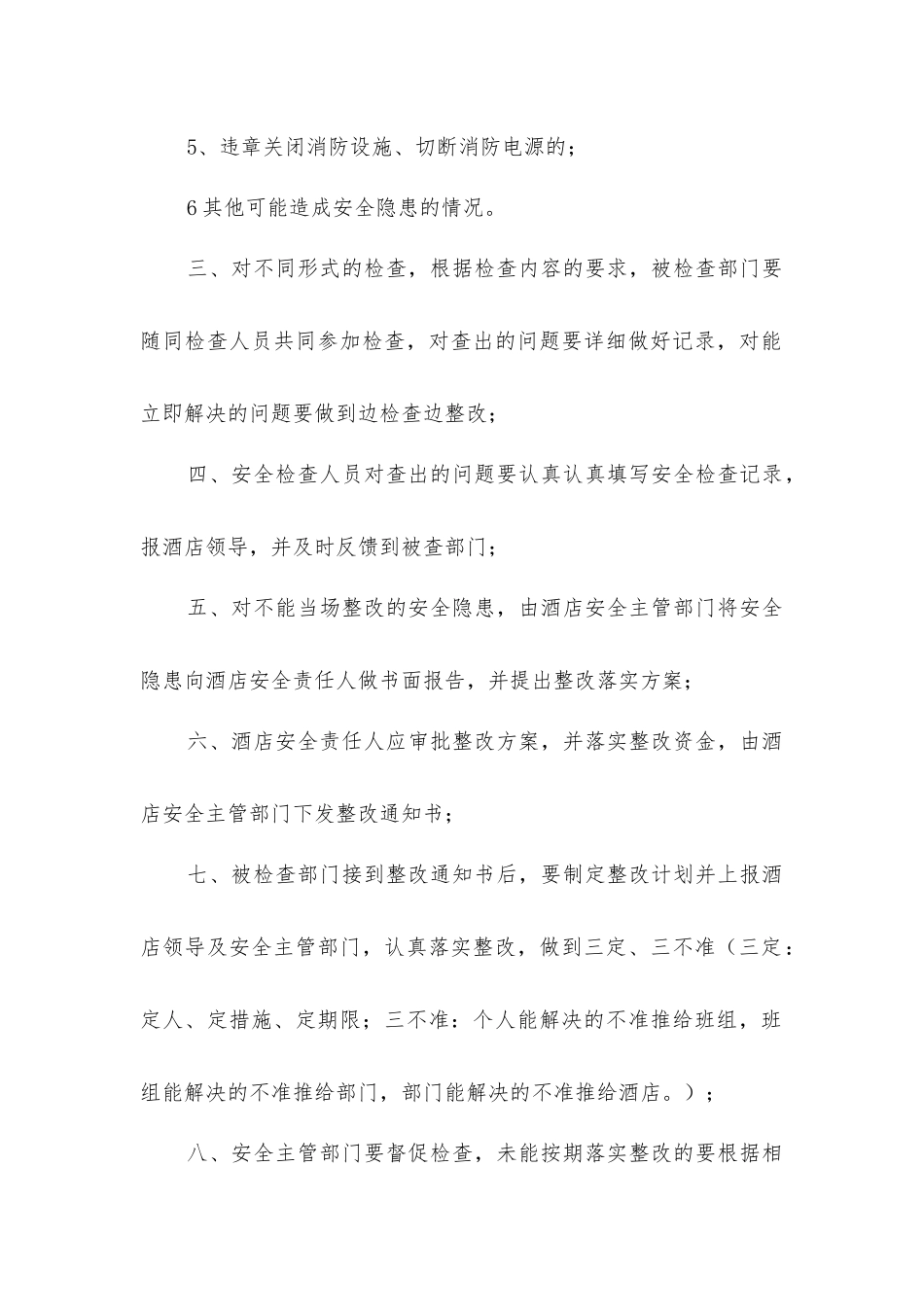 酒店火灾隐患整改制度_第2页