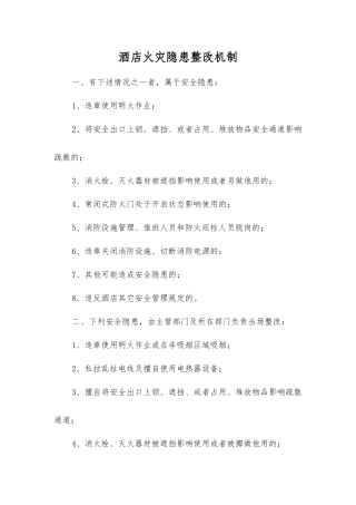 酒店火灾隐患整改制度