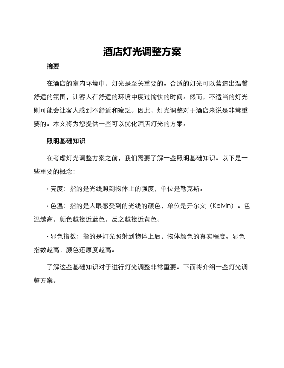 酒店灯光调整方案_第1页