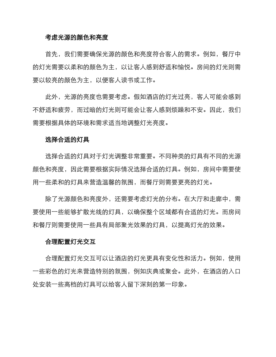 酒店灯光调整方案_第2页