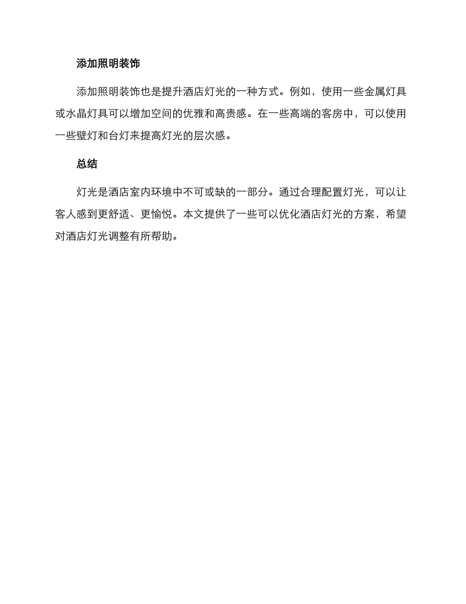 酒店灯光调整方案_第3页