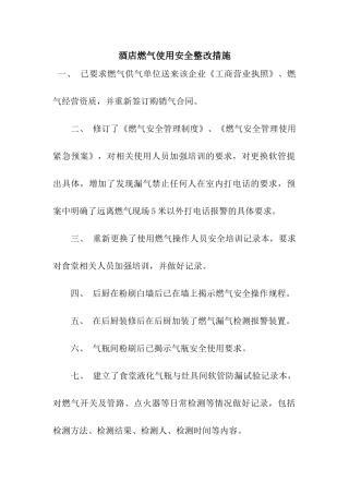 酒店燃气使用安全整改措施