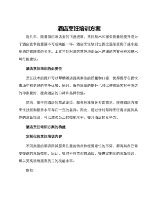 酒店烹饪培训方案