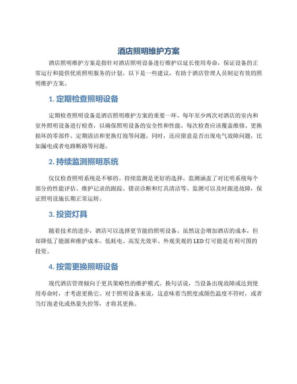 酒店照明维护方案_第1页