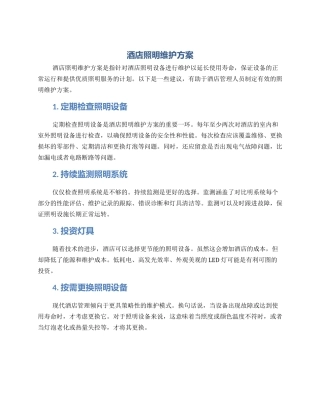 酒店照明维护方案