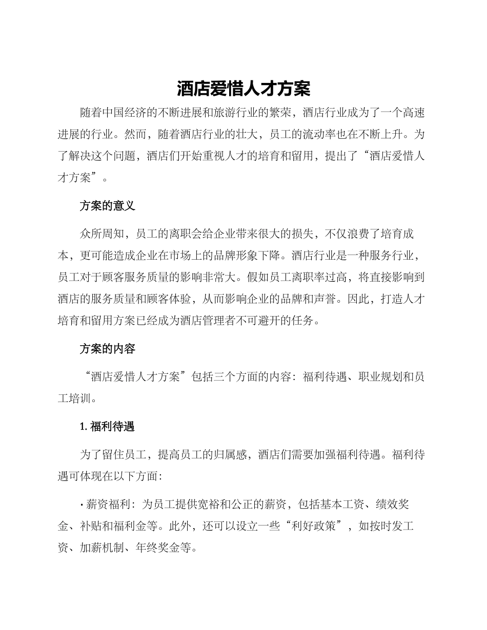 酒店爱惜人才方案_第1页