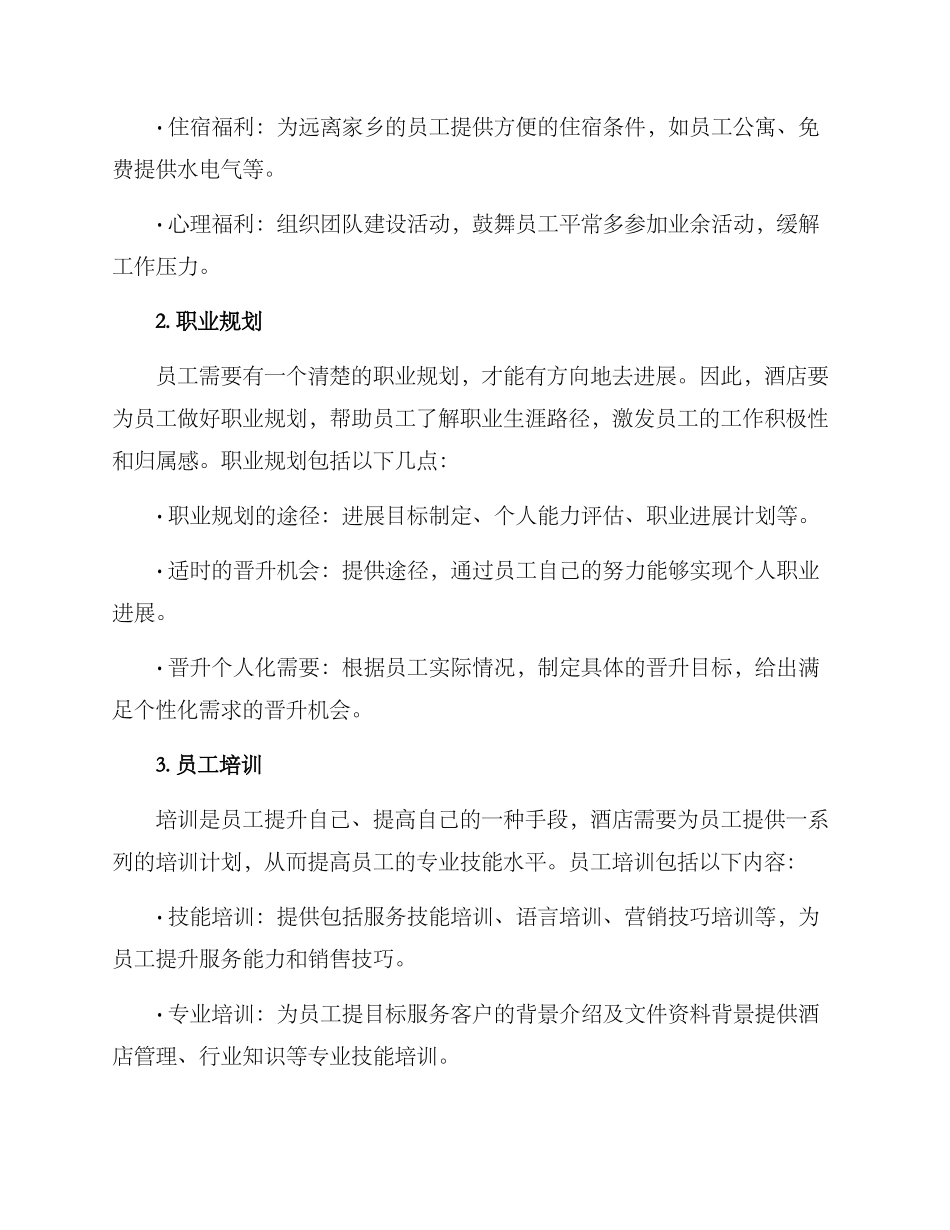 酒店爱惜人才方案_第2页