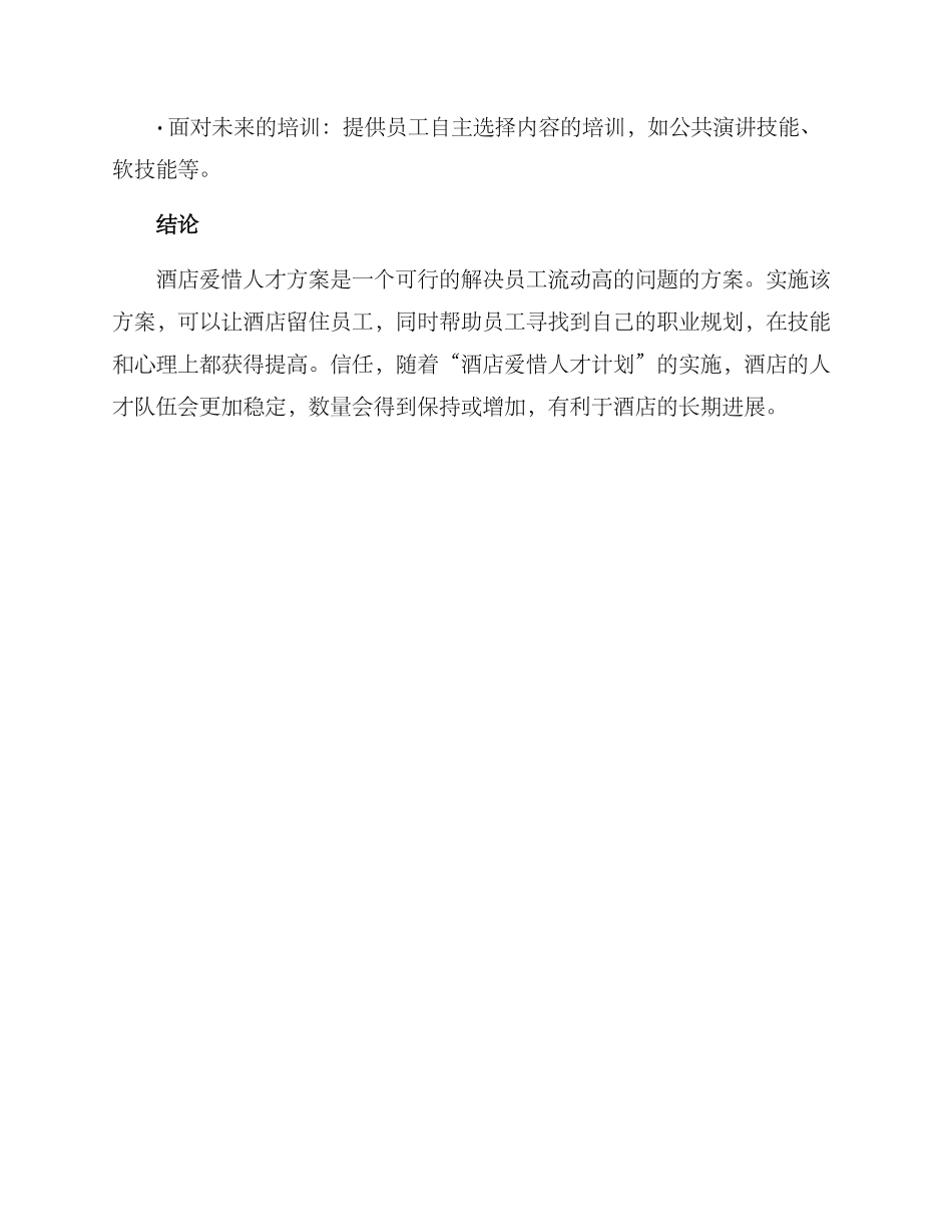 酒店爱惜人才方案_第3页