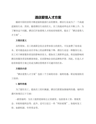 酒店爱惜人才方案