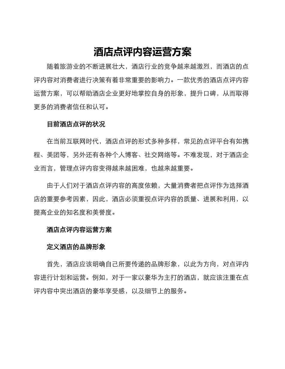 酒店点评内容运营方案_第1页