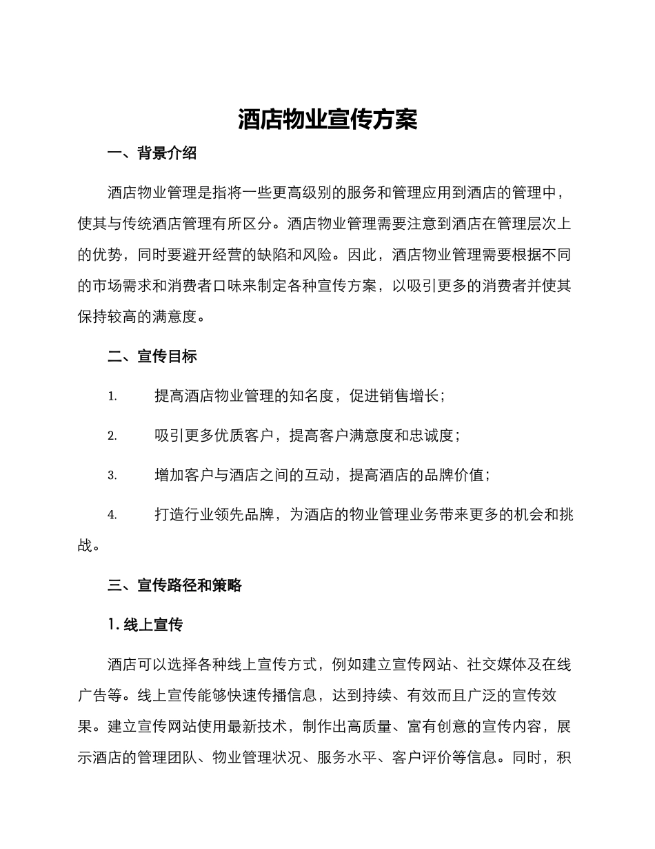 酒店物业宣传方案_第1页