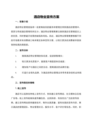 酒店物业宣传方案